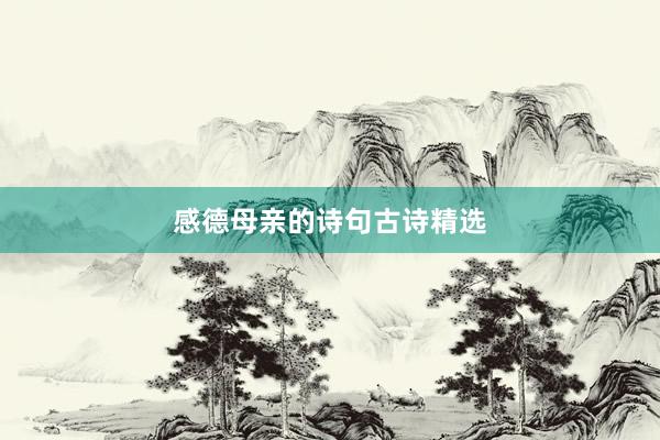 感德母亲的诗句古诗精选