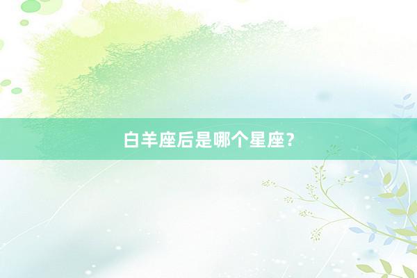 白羊座后是哪个星座？
