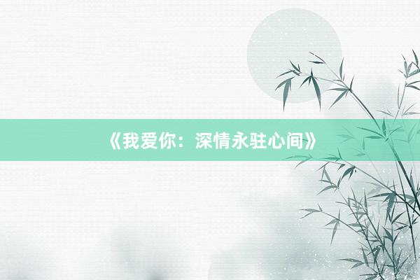《我爱你：深情永驻心间》