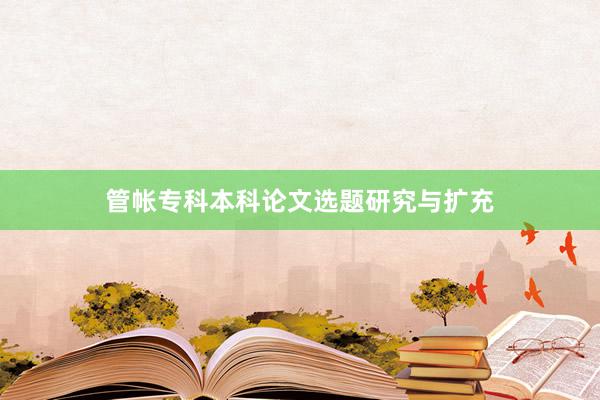 管帐专科本科论文选题研究与扩充