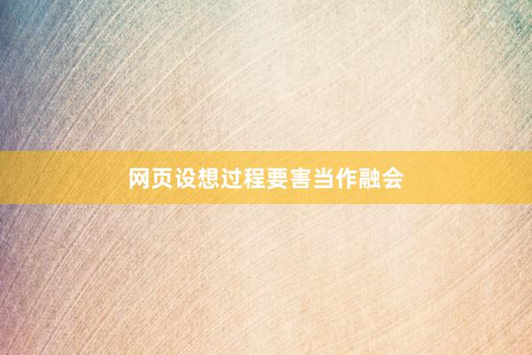 网页设想过程要害当作融会