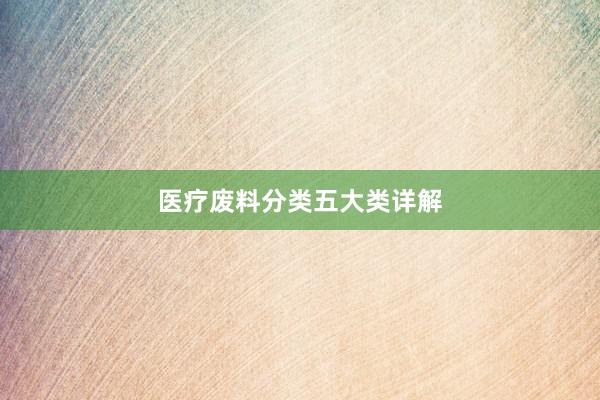 医疗废料分类五大类详解