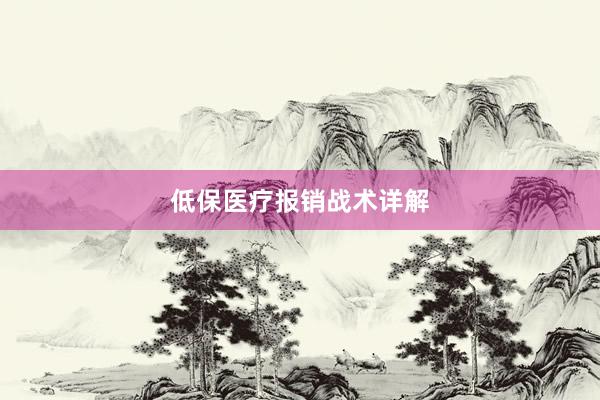 低保医疗报销战术详解