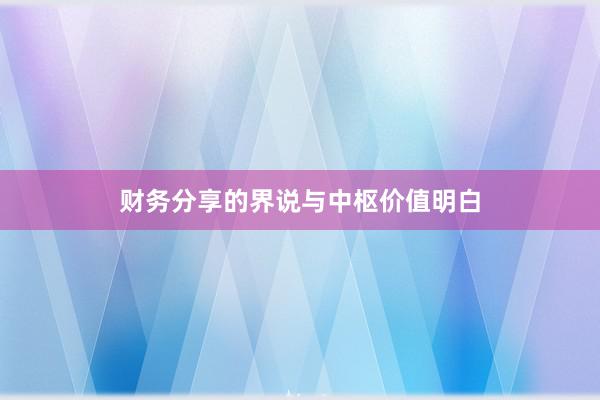 财务分享的界说与中枢价值明白
